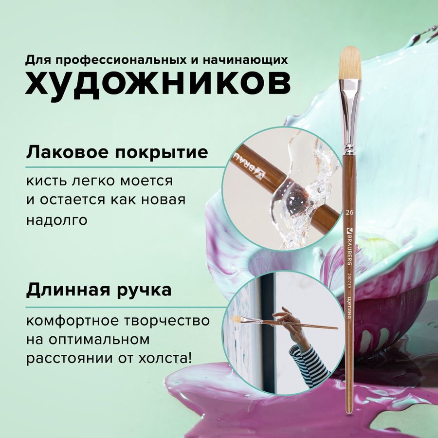 Кисть художественная профессиональная BRAUBERG ART CLASSIC, щетина, овальная, № 26, длинная ручка