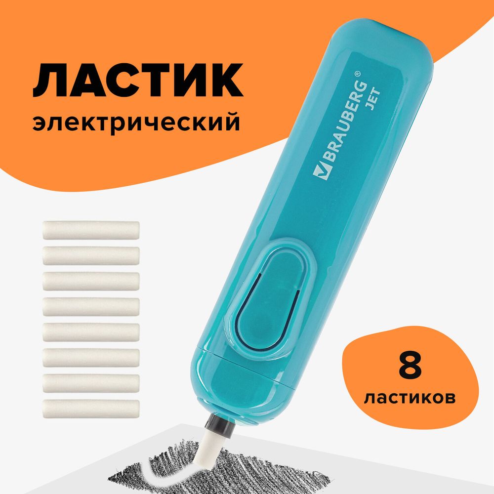 Ластик электрический BRAUBERG "JET", питание от 2 батареек ААА, 8 сменных ластиков, голубой