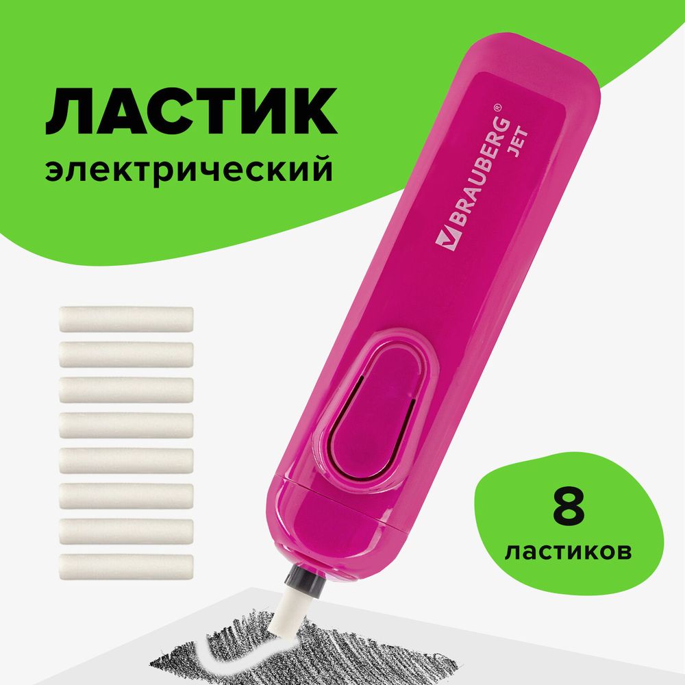Ластик электрический BRAUBERG "JET", питание от 2 батареек ААА, 8 сменных ластиков, розовый