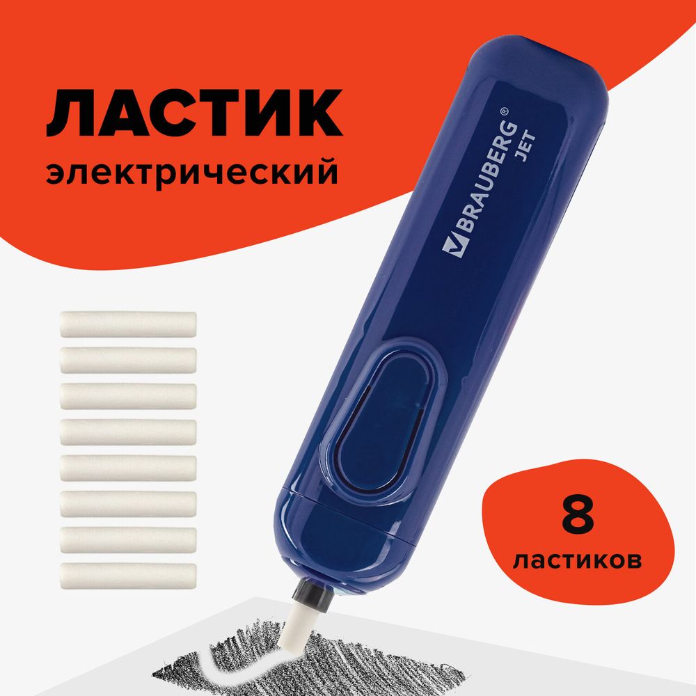 Ластик электрический BRAUBERG "JET", питание от 2 батареек ААА, 8 сменных ластиков, синий