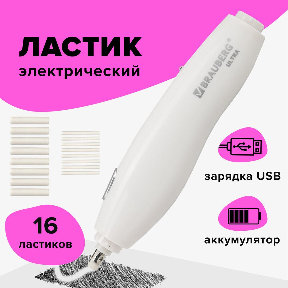 Ластик электрический BRAUBERG "ULTRA", АККУМУЛЯТОР, зарядка USB, + 16 сменных ластиков