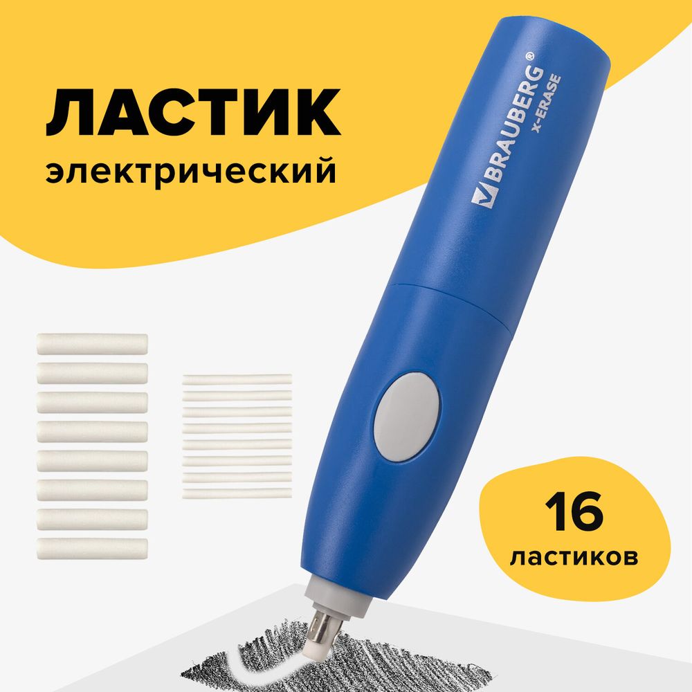 Ластик электрический BRAUBERG "X-ERASE", питание от 2 батареек ААА, + 16 сменных ластиков