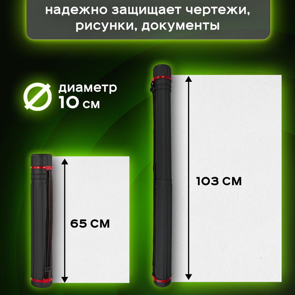 Тубус для чертежей телескопический, длина 65-103 см, формат А0, диаметр 10 см, с ремнем, черный, BRAUBERG