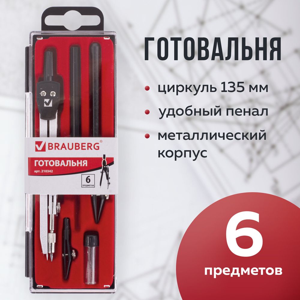 Готовальня BRAUBERG