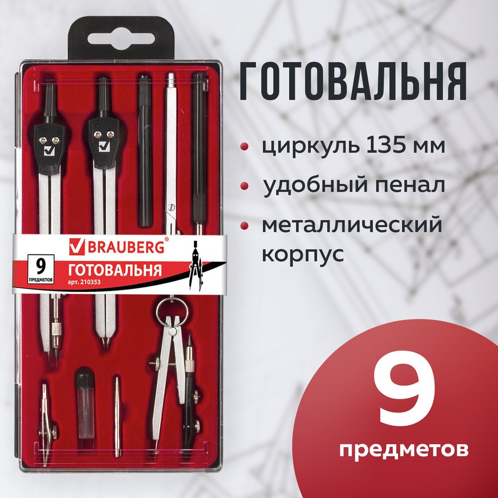 Готовальня BRAUBERG