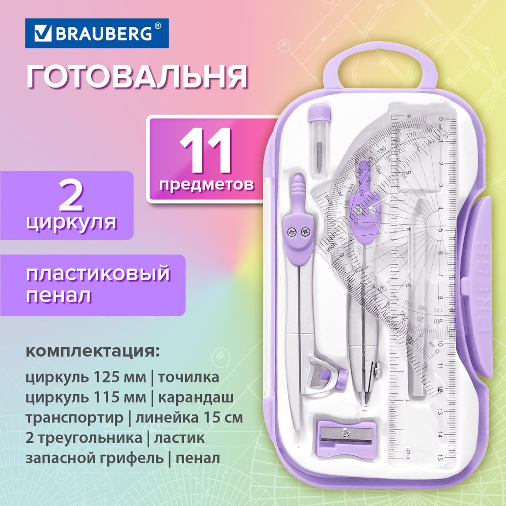 Готовальня BRAUBERG SCHOOL KIT, 11 предметов, циркуль 115 мм, циркуль 125 мм, чертежные принадлежности, лавандовый цвет