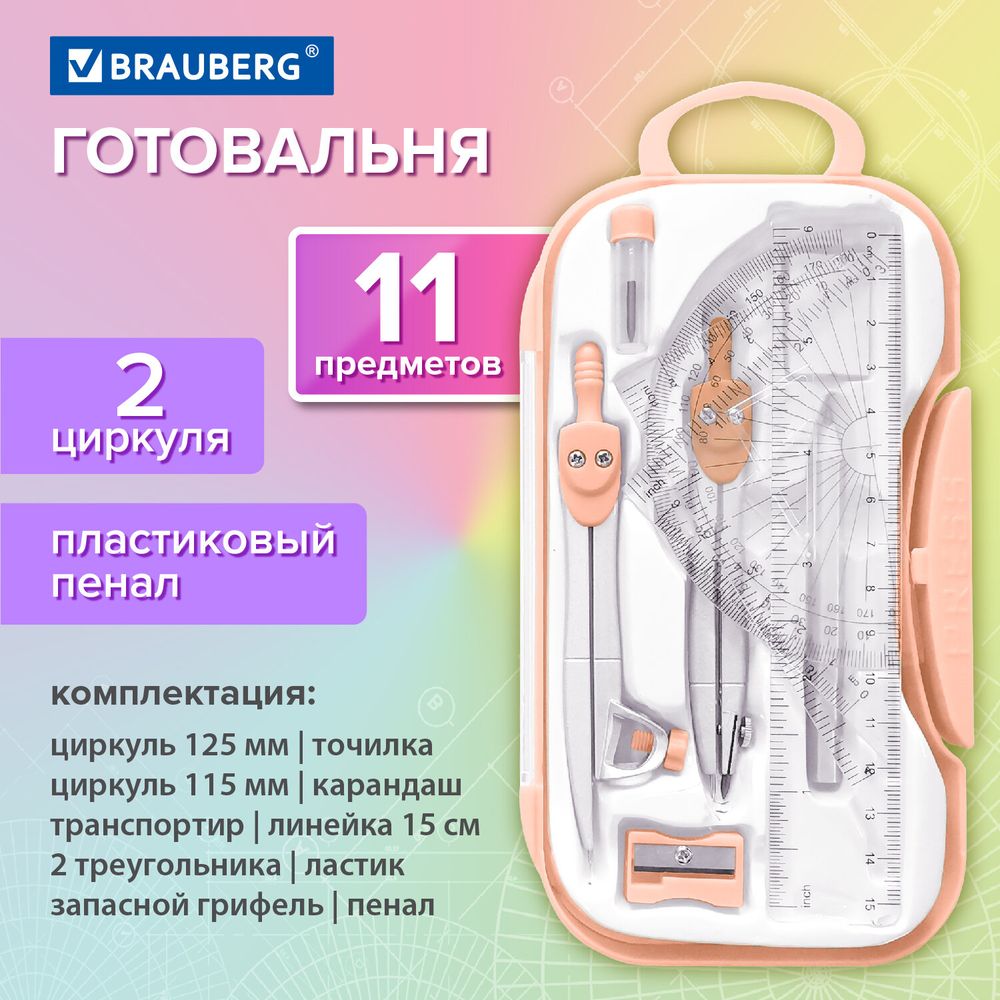 Готовальня BRAUBERG SCHOOL KIT, 11 предметов, циркуль 115 мм, циркуль 125 мм, чертежные принадлежности, персиковый цвет
