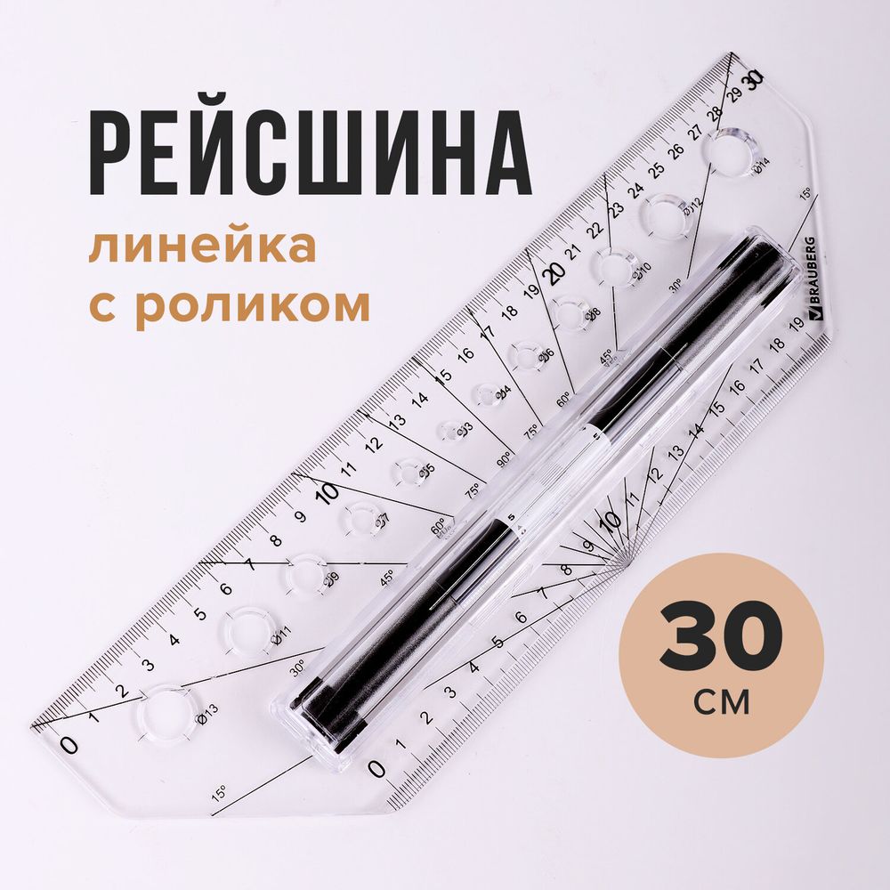Линейка с роликом (рейсшина) 30 см, BRAUBERG, металлический ролик, коробка с подвесом