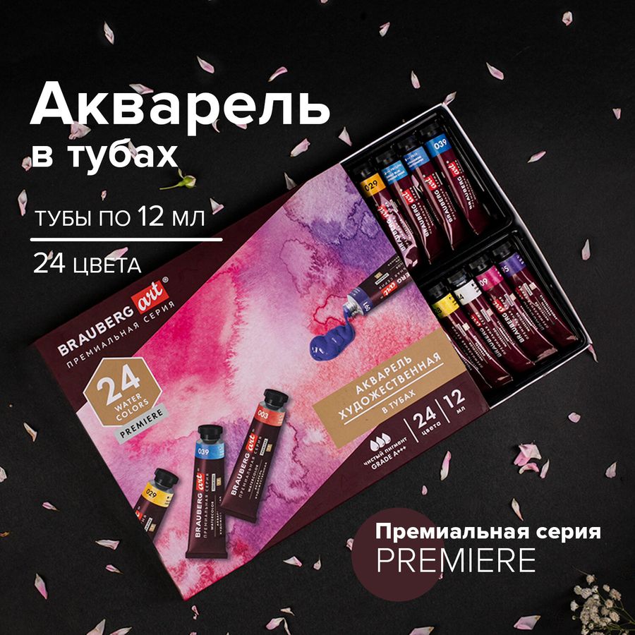 Акварель художественная в тубах НАБОР 24 цвета по 12 мл, BRAUBERG ART PREMIERE