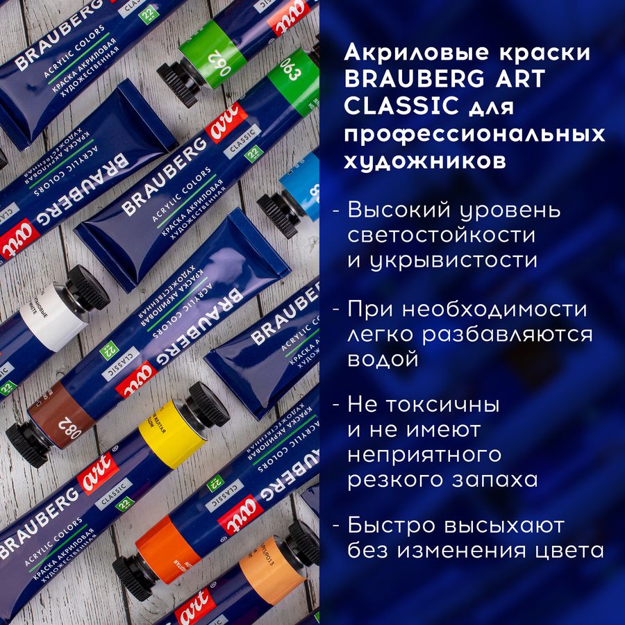 Краски акриловые художественные BRAUBERG ART CLASSIC, НАБОР 24 шт, 21 цвет, в тубах 22 мл