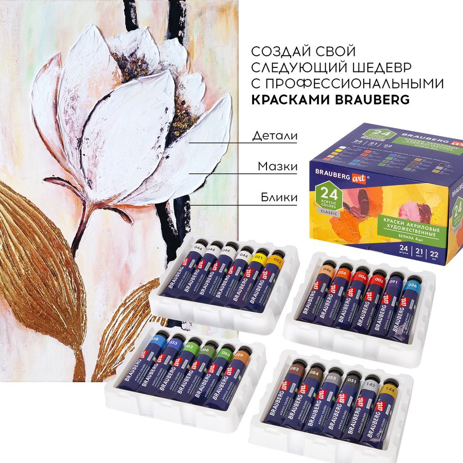 Краски акриловые художественные BRAUBERG ART CLASSIC, НАБОР 24 шт, 21 цвет, в тубах 22 мл