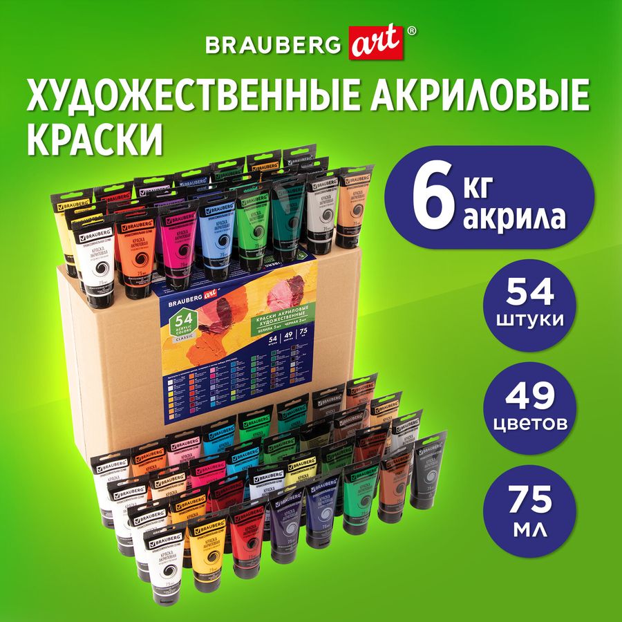 Краски акриловые художественные BRAUBERG ART CLASSIC, НАБОР 54 шт, 49 цветов, в тубах 75 мл