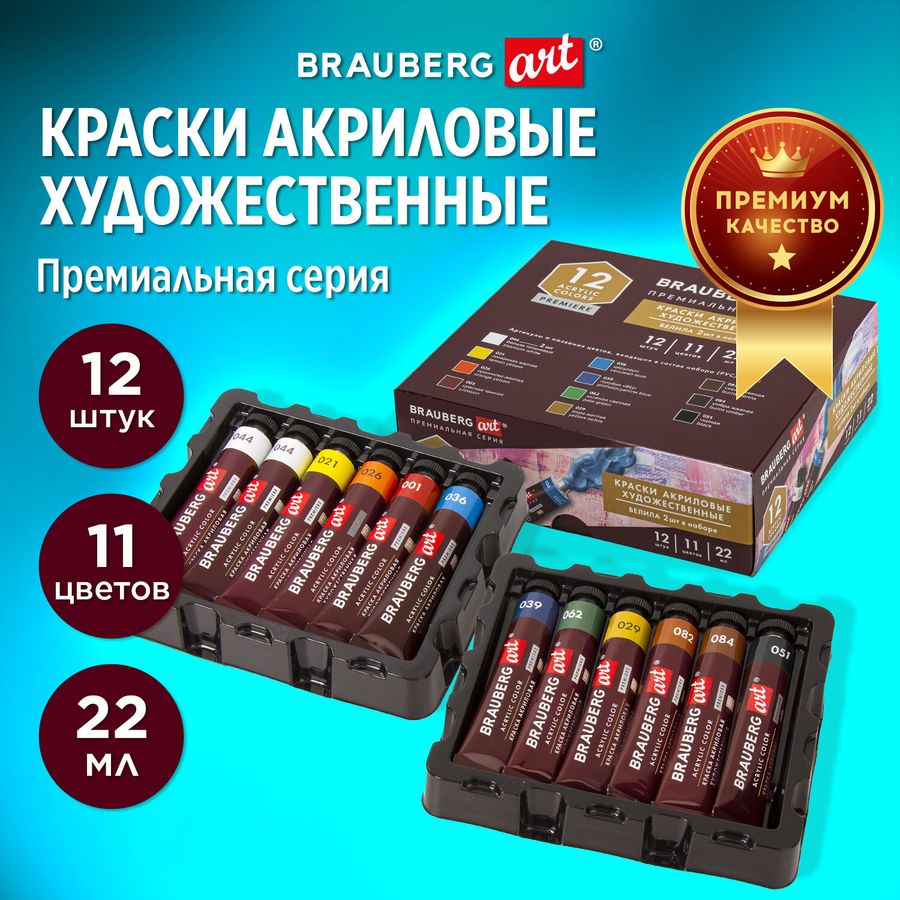 Краски акриловые художественные BRAUBERG ART PREMIERE, НАБОР 12 шт., в тубах по 22 мл