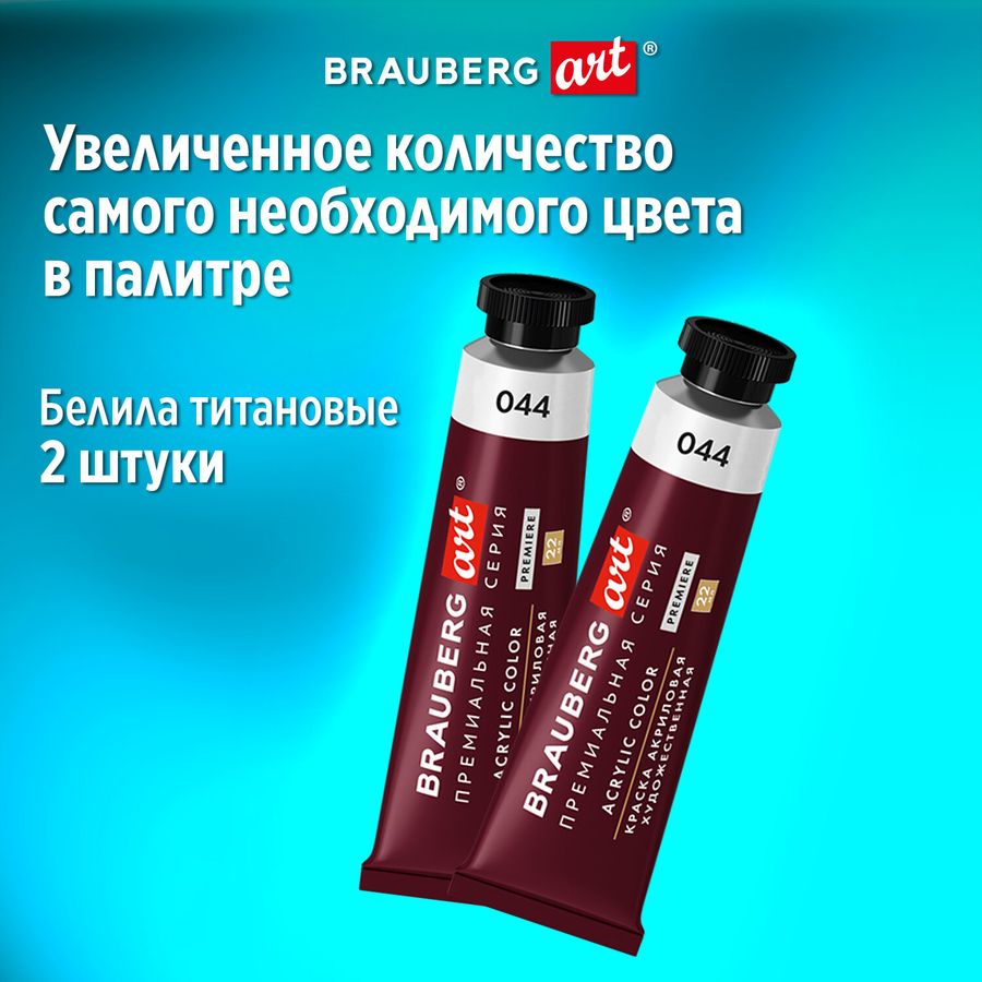 Краски акриловые художественные BRAUBERG ART PREMIERE, НАБОР 12 шт., в тубах по 22 мл
