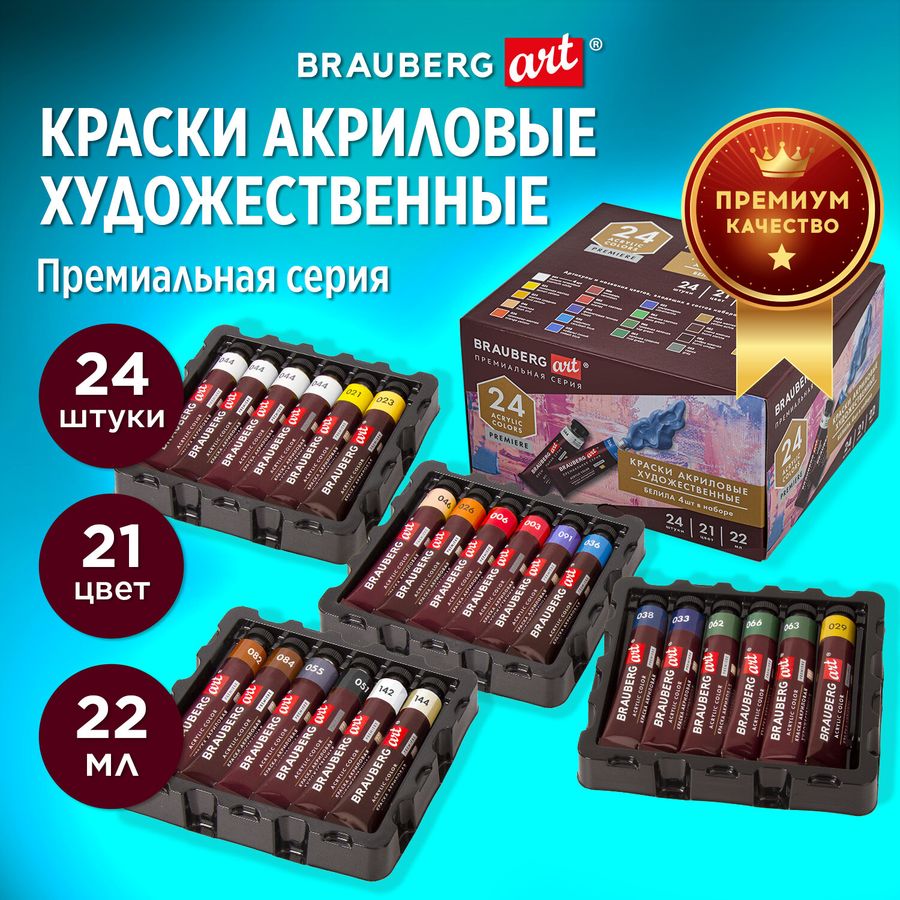 Краски акриловые художественные BRAUBERG ART PREMIERE, НАБОР 24 шт., в тубах по 22 мл