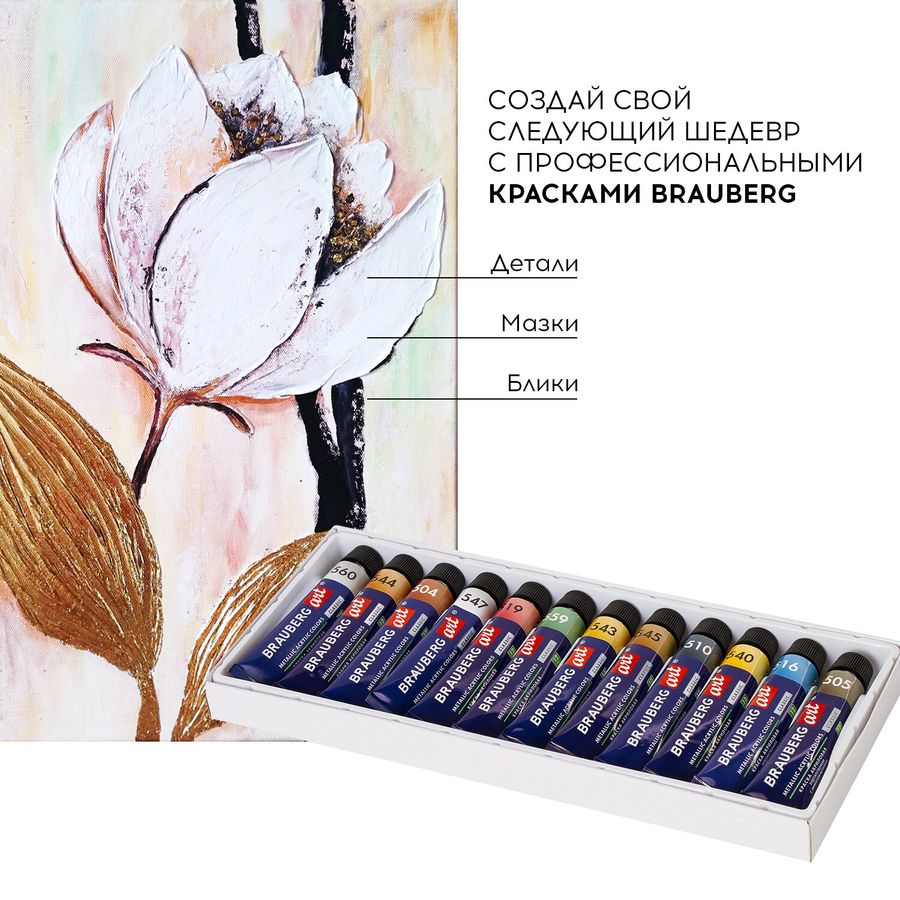 Краски акриловые художественные металлик BRAUBERG ART CLASSIC, НАБОР 12 шт, в тубах 12 мл