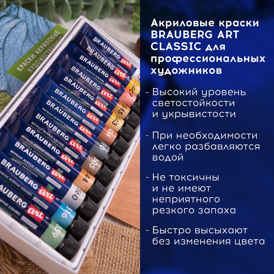Краски акриловые художественные металлик BRAUBERG ART CLASSIC, НАБОР 12 шт, в тубах 12 мл
