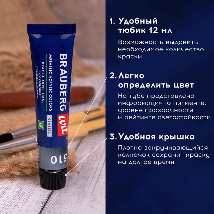 Краски акриловые художественные металлик BRAUBERG ART CLASSIC, НАБОР 12 шт, в тубах 12 мл