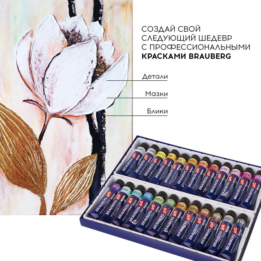 Краски акриловые художественные металлик BRAUBERG ART CLASSIC, НАБОР 24 шт, в тубах 12 мл
