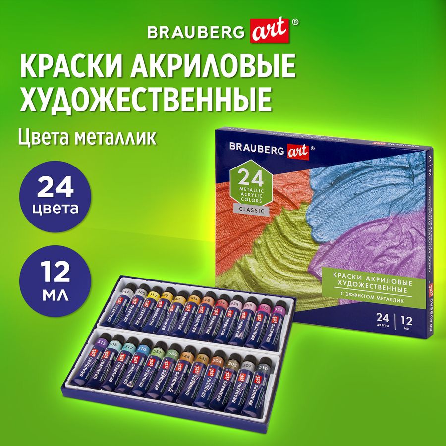 Краски акриловые художественные металлик BRAUBERG ART CLASSIC, НАБОР 24 шт, в тубах 12 мл