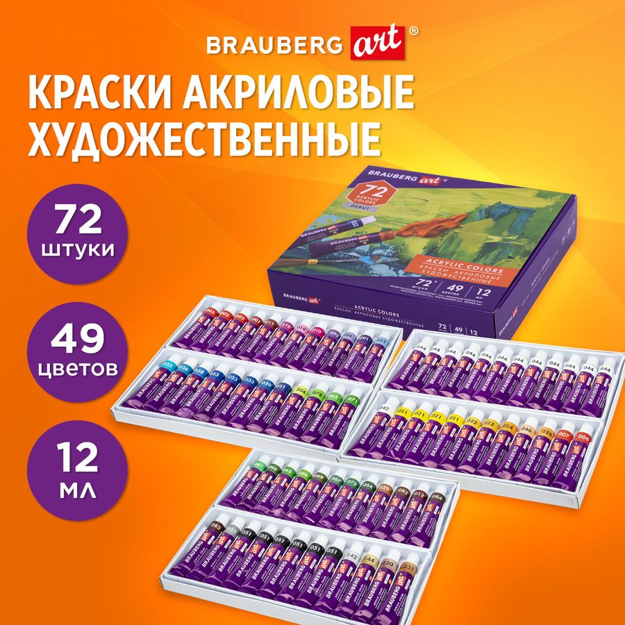 Краски акриловые художественные, НАБОР 72 штуки, 49 цветов по 12 мл в тубах, BRAUBERG ART DEBUT