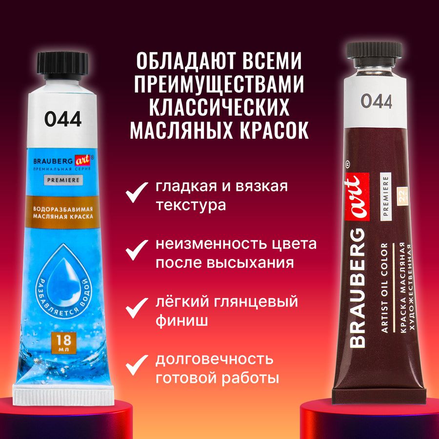 Краски масляные ВОДОРАЗБАВИМЫЕ художественные, 12 цветов по 18 мл в тубах, BRAUBERG ART PREMIERE