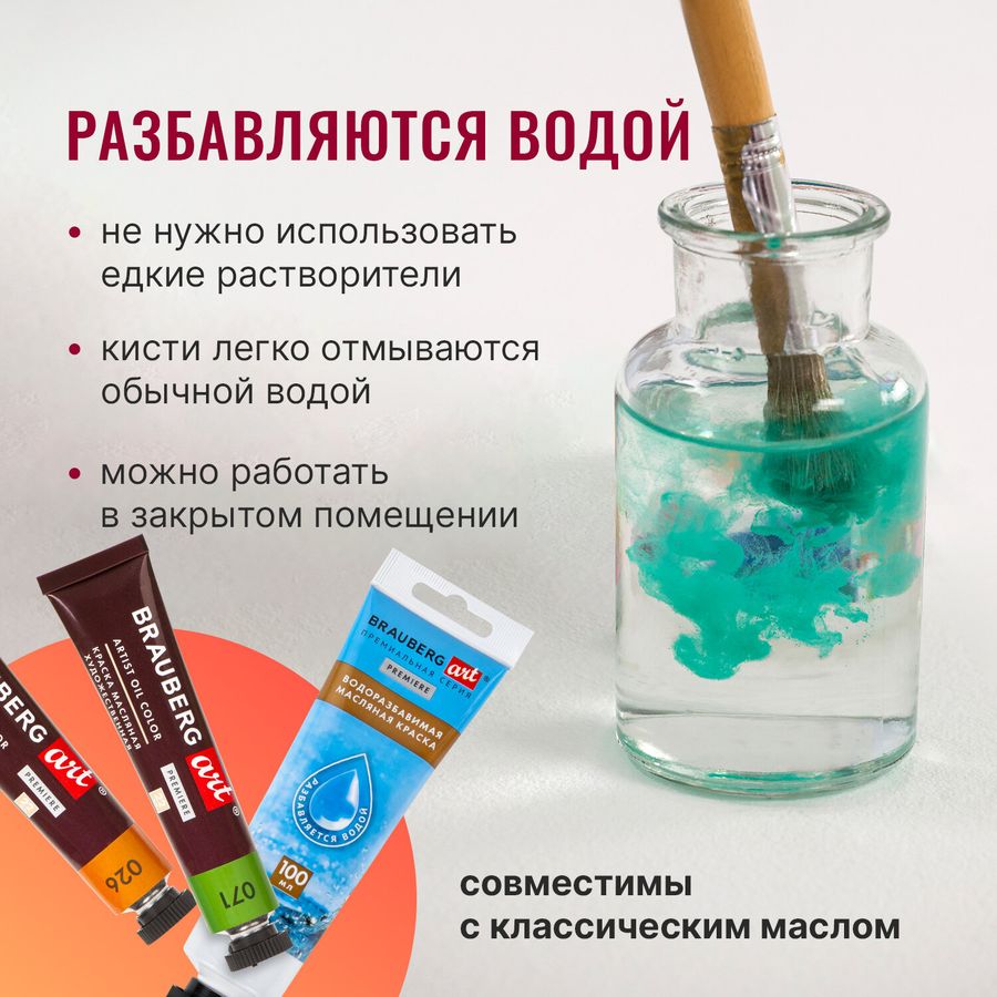 Краски масляные ВОДОРАЗБАВИМЫЕ художественные, 6 цветов по 37 мл в тубах, BRAUBERG ART PREMIERE