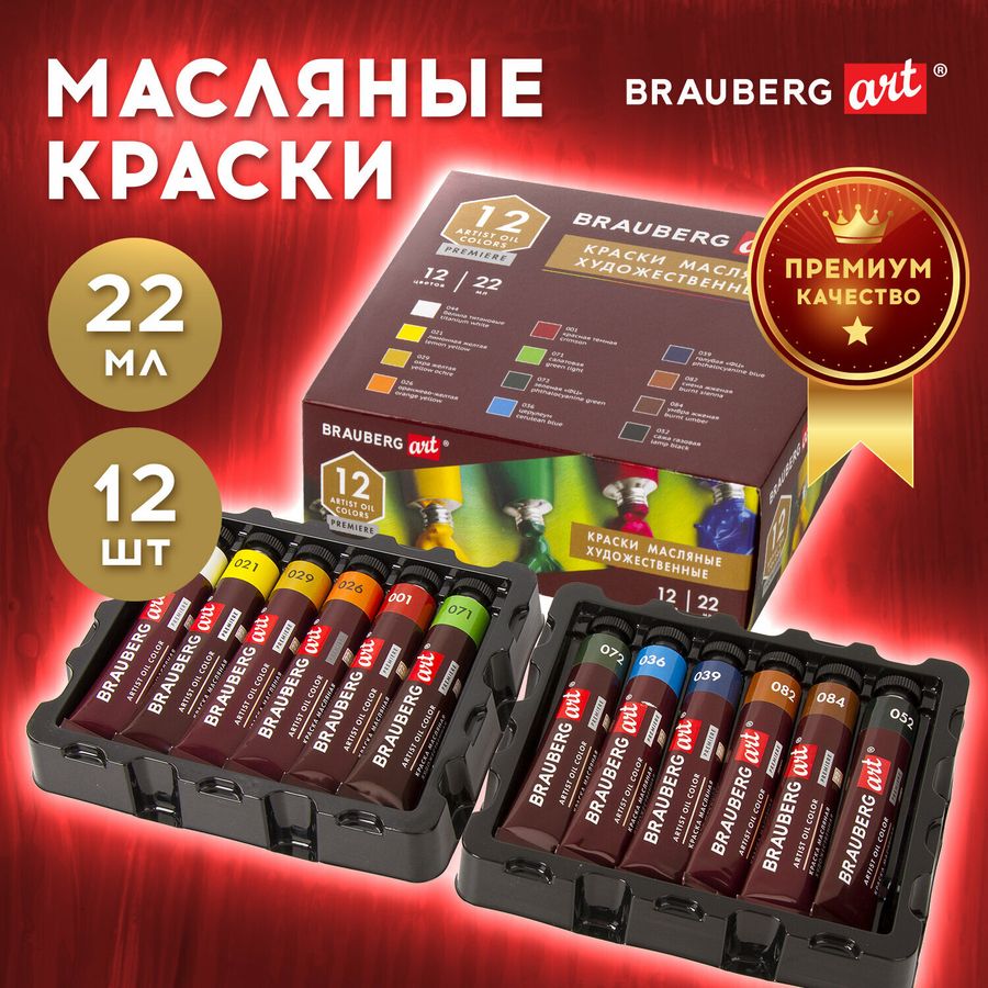 Краски масляные художественные BRAUBERG ART PREMIERE, 12 цв. по 22 мл, в тубах