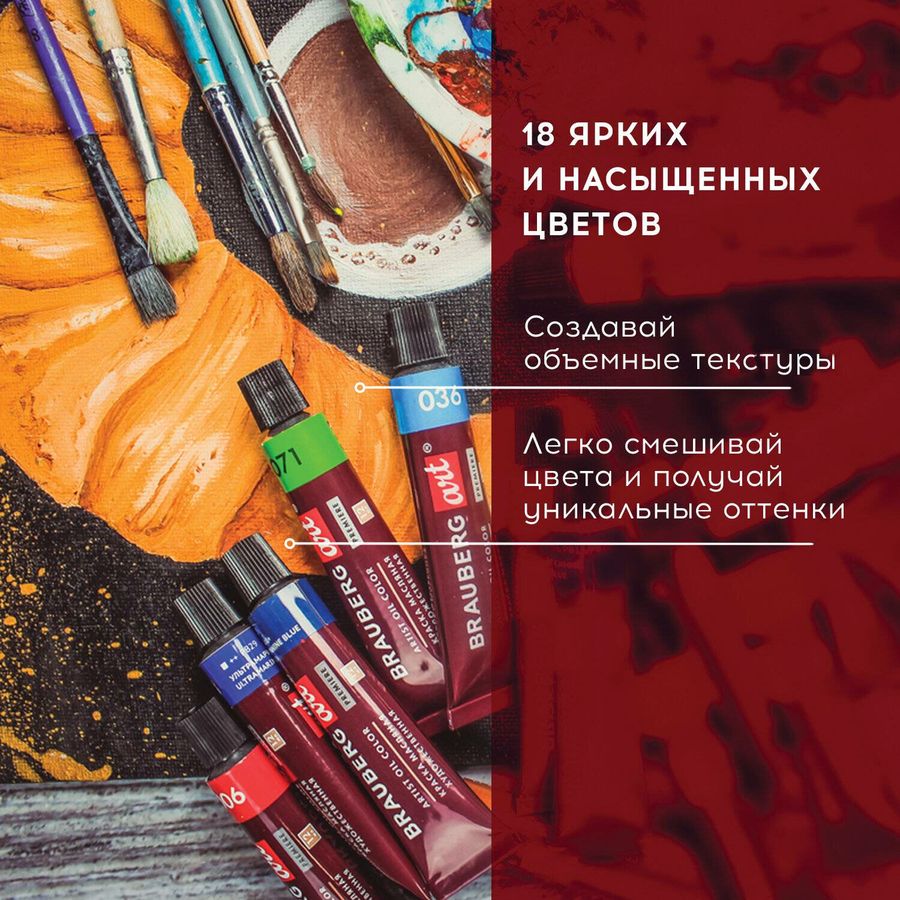 Краски масляные художественные BRAUBERG ART PREMIERE, 18 цв. по 12 мл, в тубах