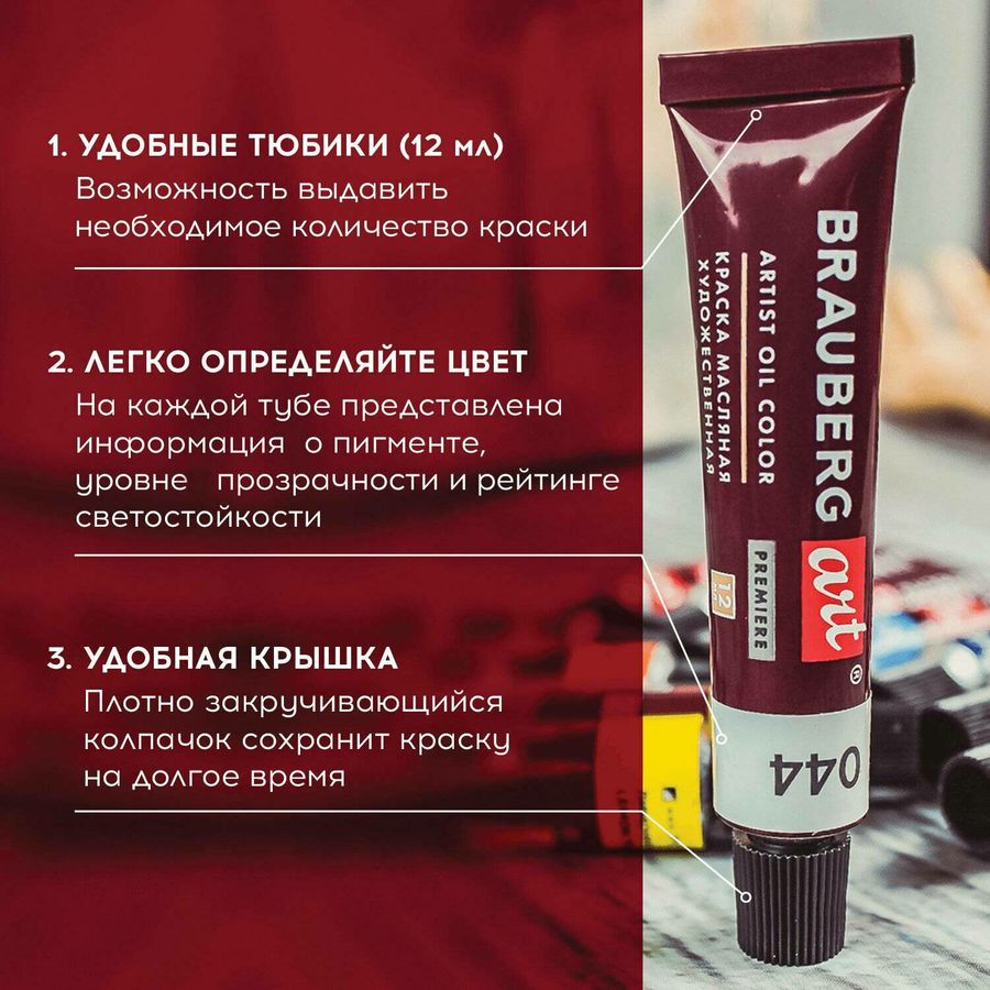Краски масляные художественные BRAUBERG ART PREMIERE, 18 цв. по 12 мл, в тубах