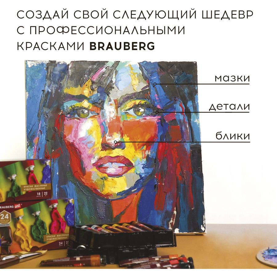 Краски масляные художественные BRAUBERG ART PREMIERE, 18 цв. по 12 мл, в тубах