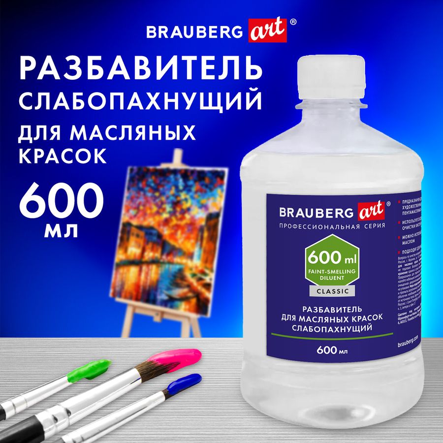Разбавитель для масляных красок слабопахнущий, в бутылке, 600 мл, BRAUBERG ART CLASSIC