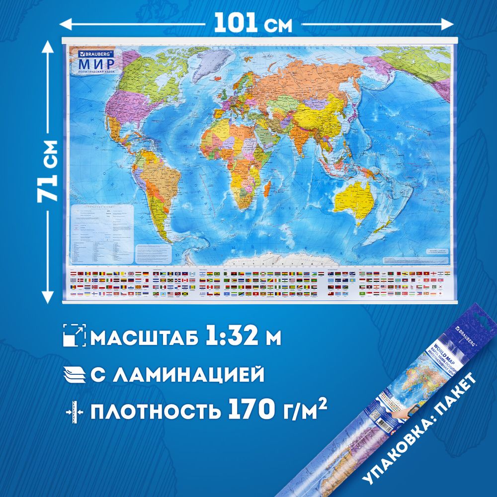 Карта мира политическая 101х71 см, 1:32М, на рейках, с ламинацией, интерактивная, европодвес, BRAUBERG