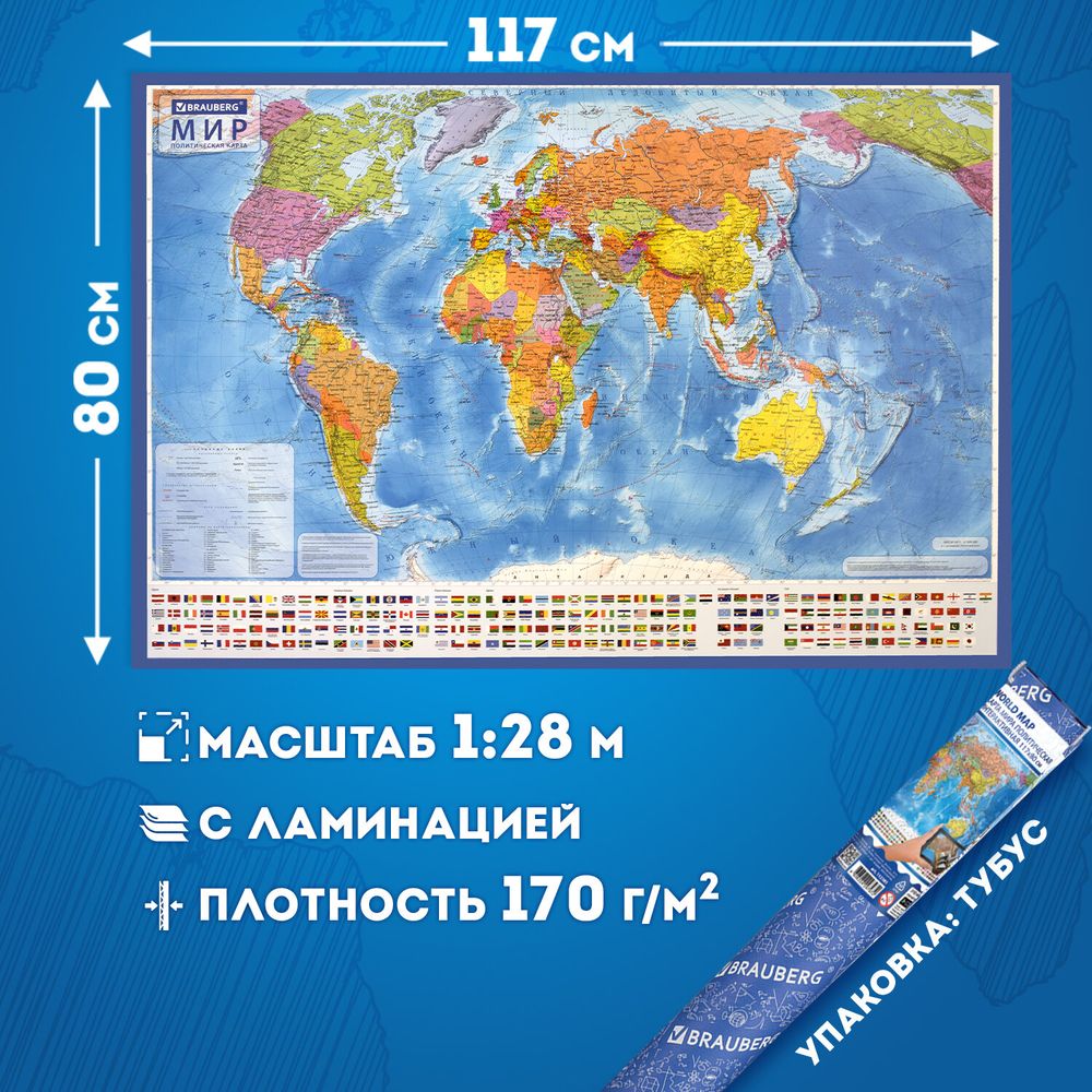 Карта мира политическая 117х80 см, 1:28М, с ламинацией, интерактивная, в тубусе, BRAUBERG
