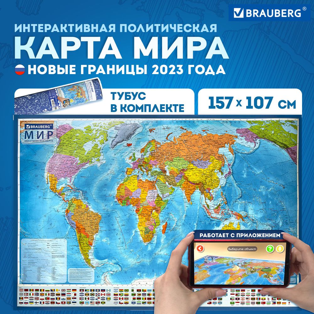 Карта мира политическая 157х107 см, 1:21,5М, с ламинацией, интерактивная, в тубусе, BRAUBERG