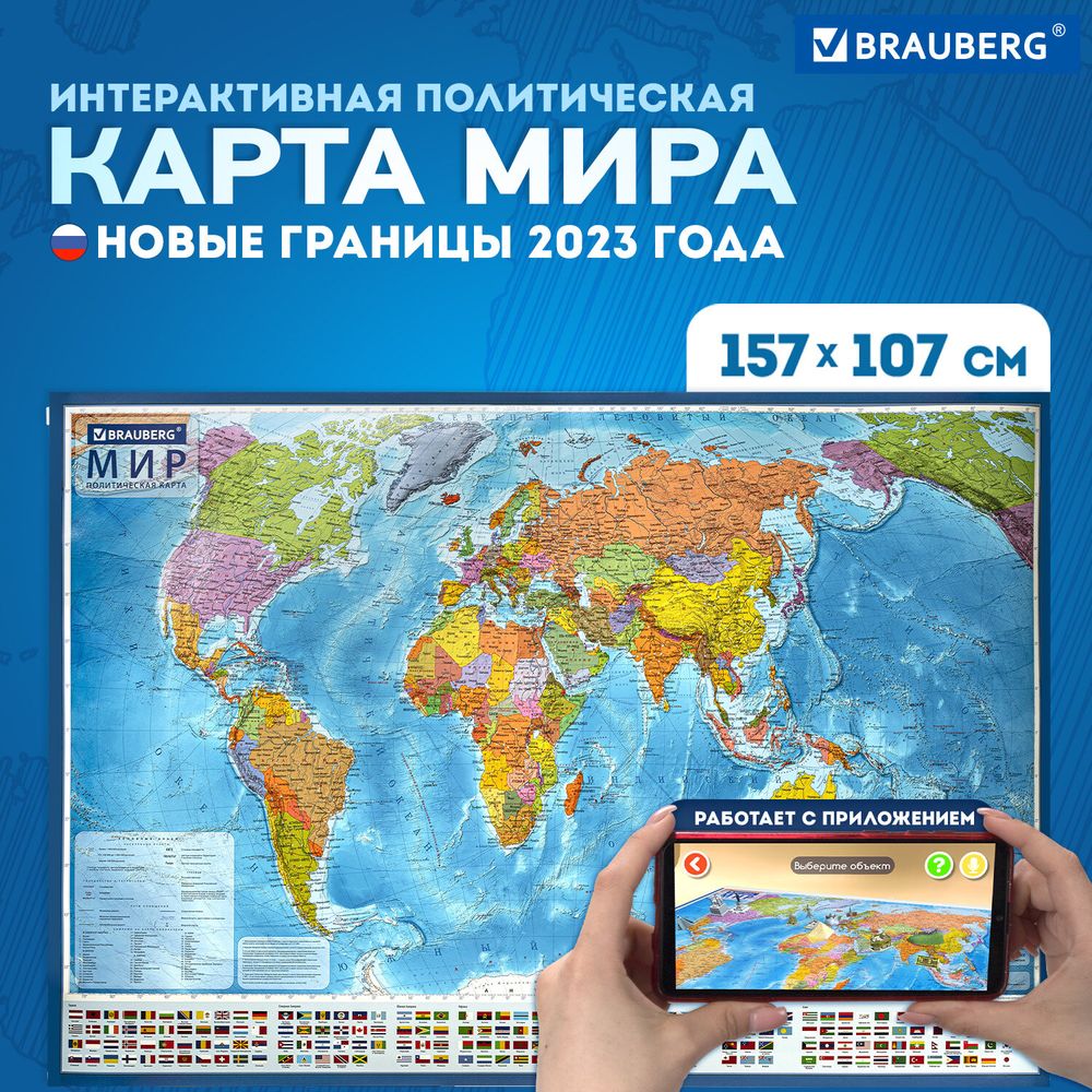 Карта мира политическая 157х107см, 1:21,5М, с ламинацией, интерактивная, европодвес, BRAUBERG