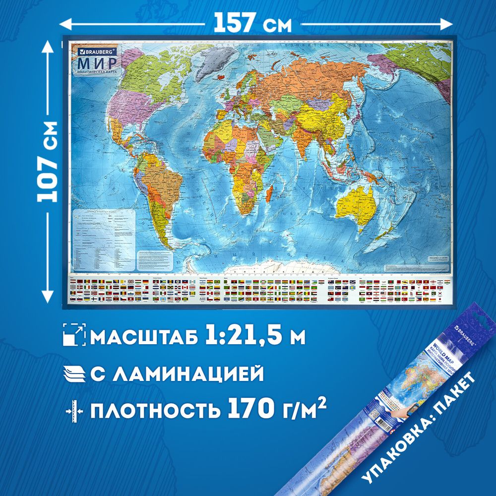 Карта мира политическая 157х107см, 1:21,5М, с ламинацией, интерактивная, европодвес, BRAUBERG