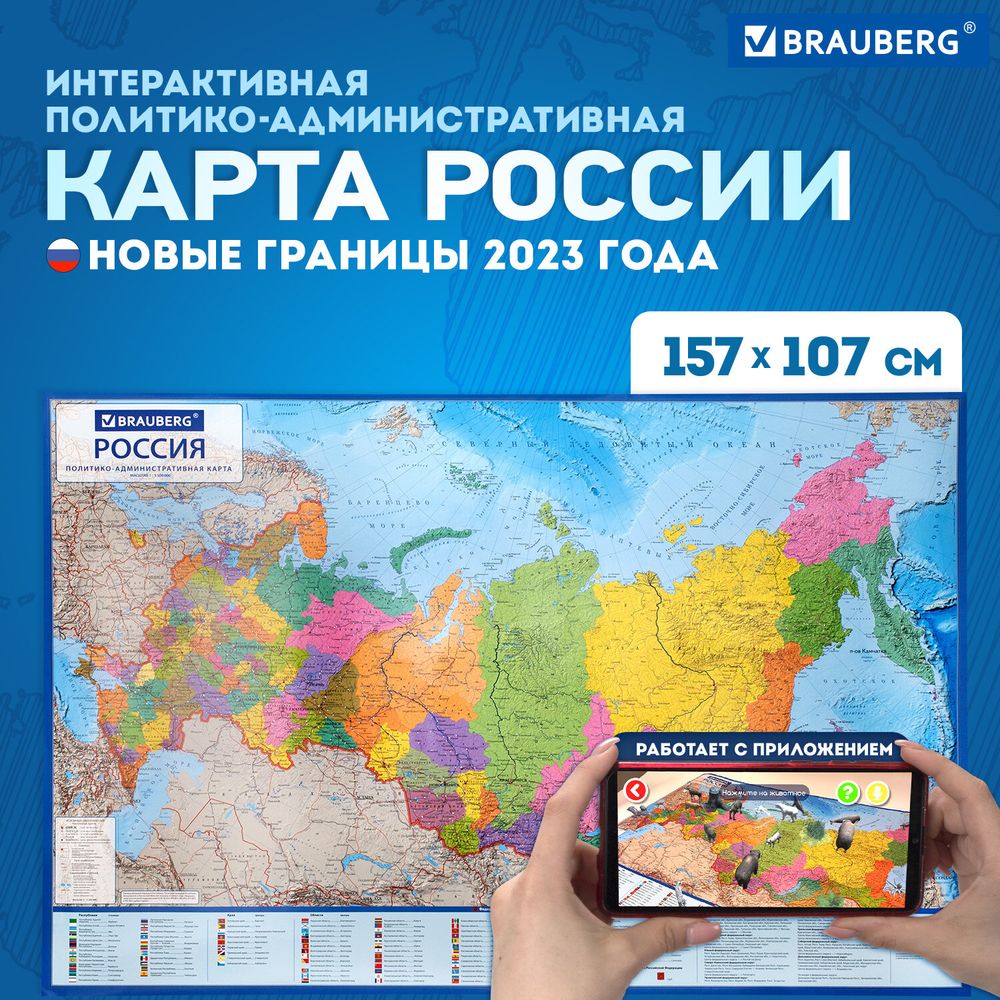 Карта России политико-административная 157х107см, 1:5,5М, интерактивная, европодвес, BRAUBERG