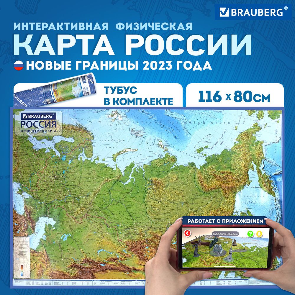 Карта России физическая 116х80 см, 1:7,5М, с ламинацией, интерактивная, в тубусе, BRAUBERG