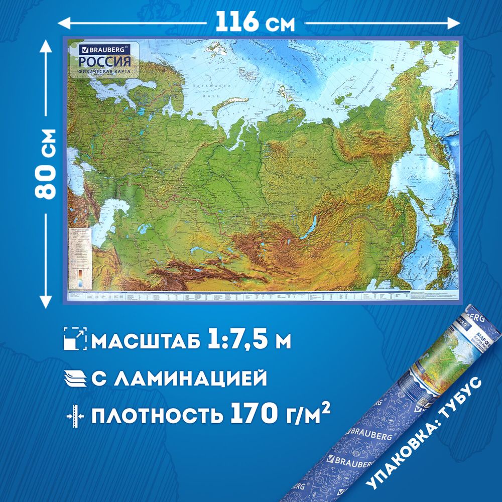 Карта России физическая 116х80 см, 1:7,5М, с ламинацией, интерактивная, в тубусе, BRAUBERG