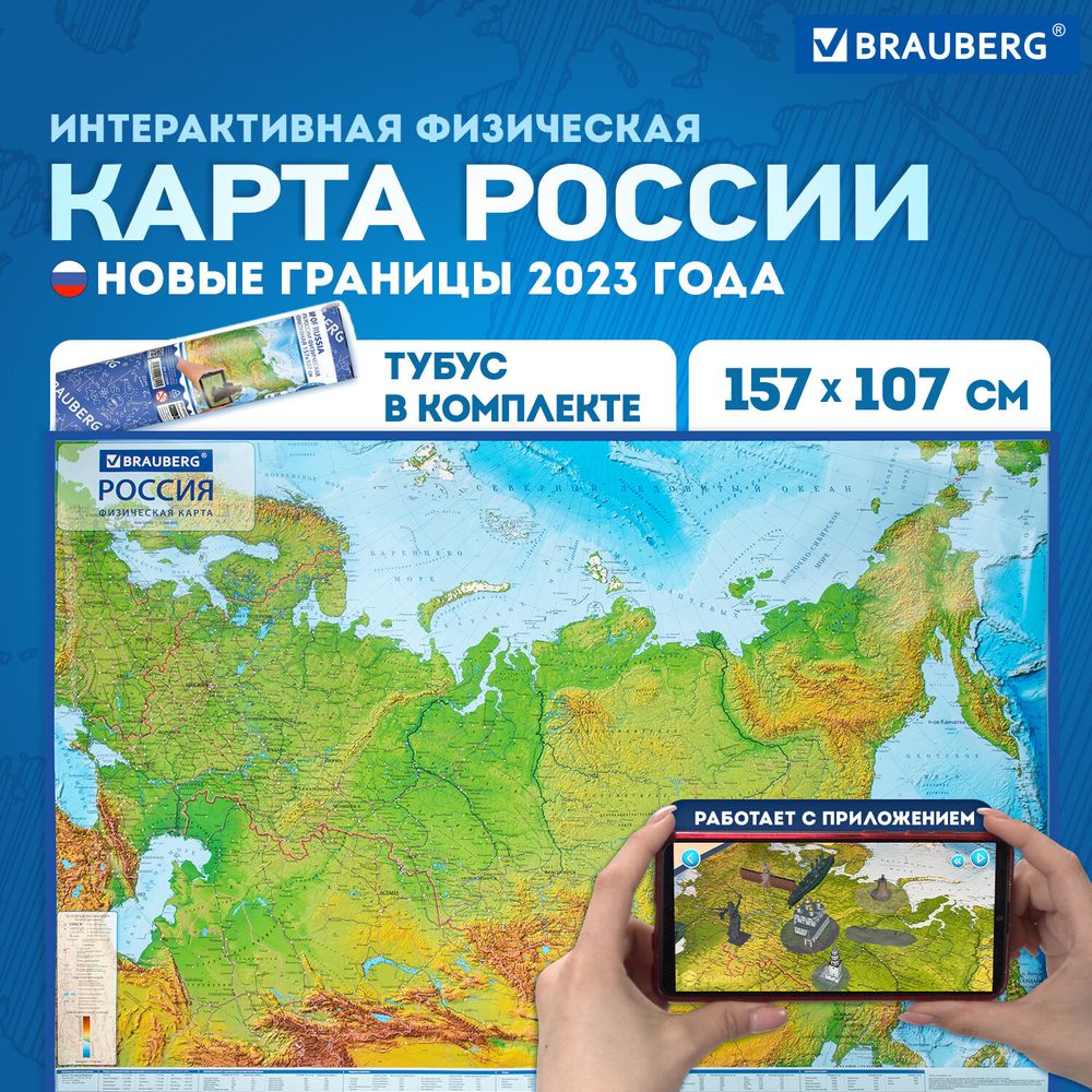Карта России физическая 157х107 см, 1:5,5М, с ламинацией, интерактивная, в тубусе, BRAUBERG