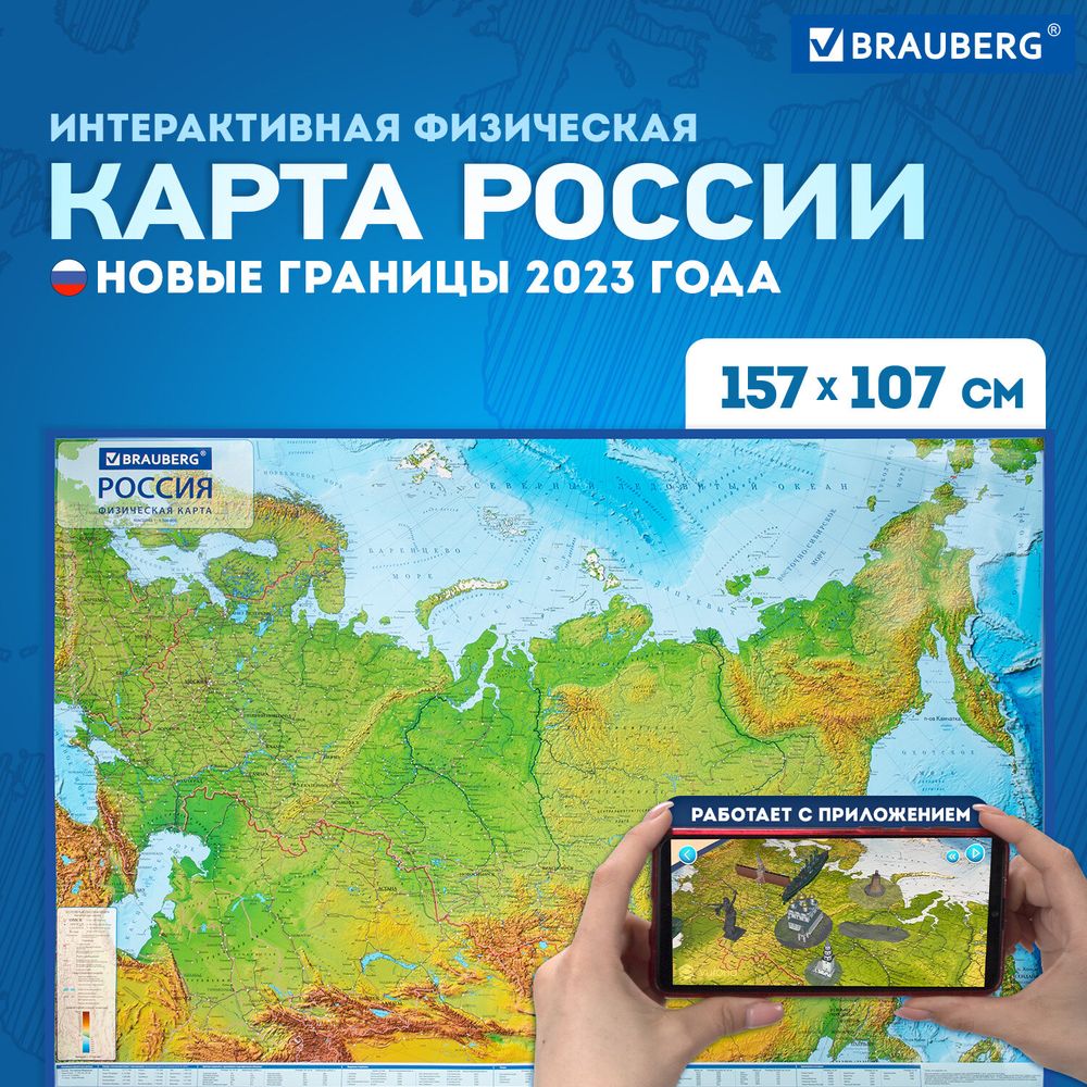Карта России физическая 157х107 см, 1:5,5М, с ламинацией, интерактивная, европодвес, BRAUBERG