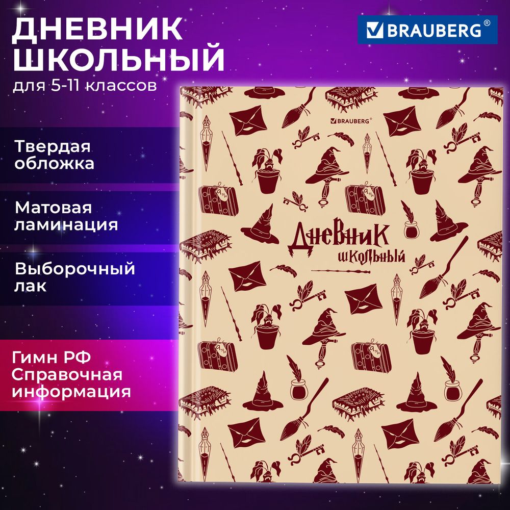 Дневник 5-11 класс 48 л., твердый, BRAUBERG, выборочный лак, с подсказом, "Магия"