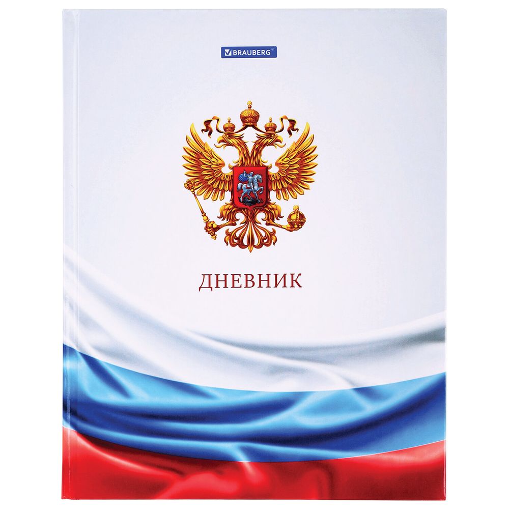Дневник 1-11 класс 40 л., твердый, BRAUBERG, ламинация, цветная печать, РОССИЙСКОГО ШКОЛЬНИКА-4