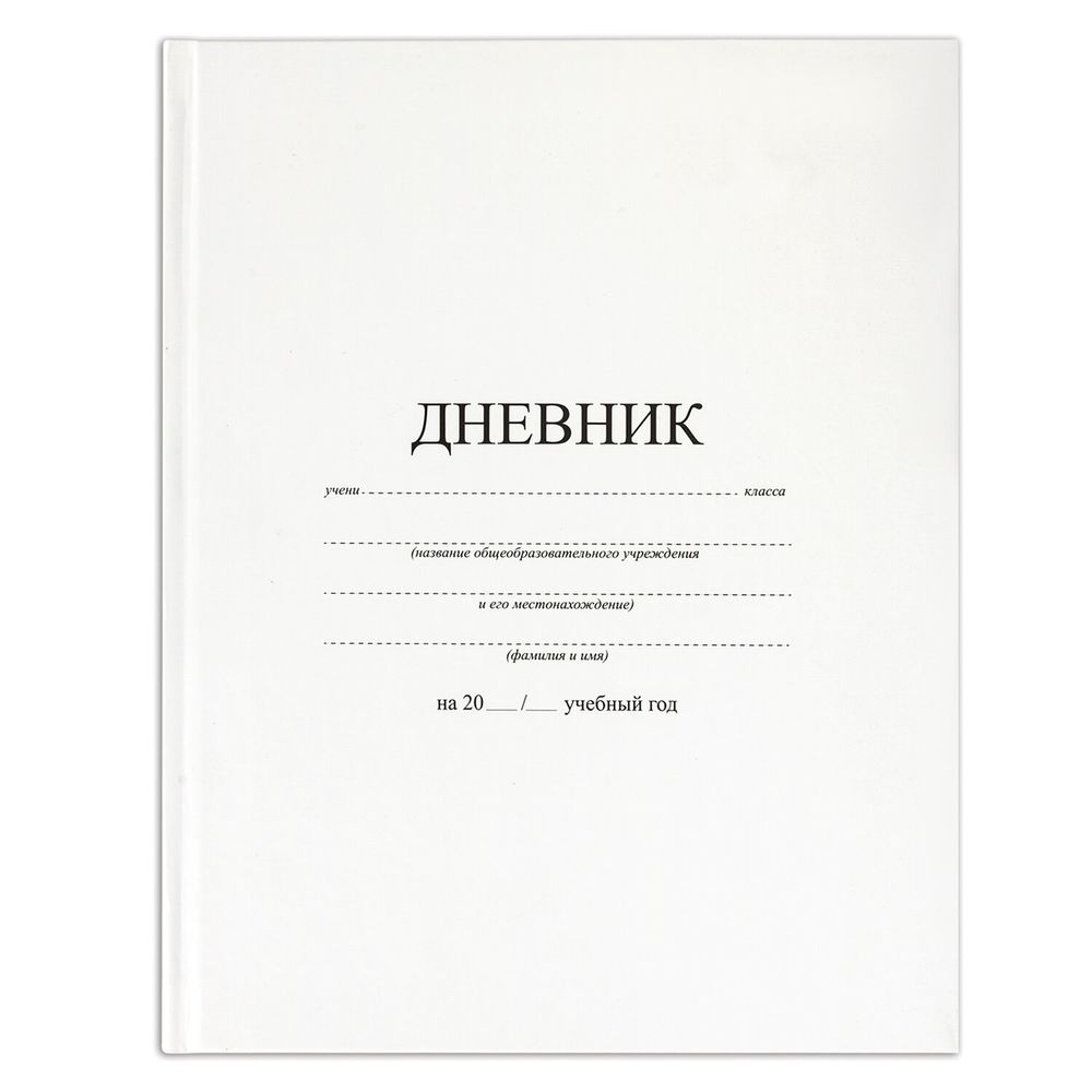 Дневник 1-11 класс 40 л., твердый, BRAUBERG, матовая ламинация, БЕЛЫЙ