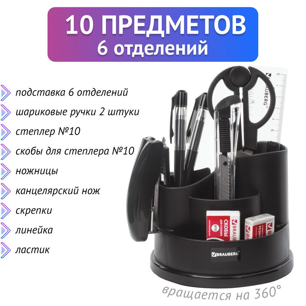 Канцелярский набор BRAUBERG "Рапсодия", 10 предметов, вращающаяся конструкция, черный