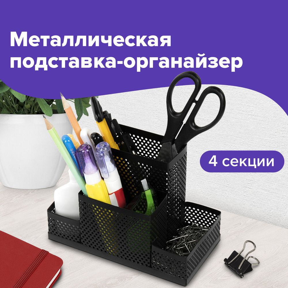 Подставка-органайзер BRAUBERG "Germanium", 4 секции, 160х80х110 мм, черная, металл