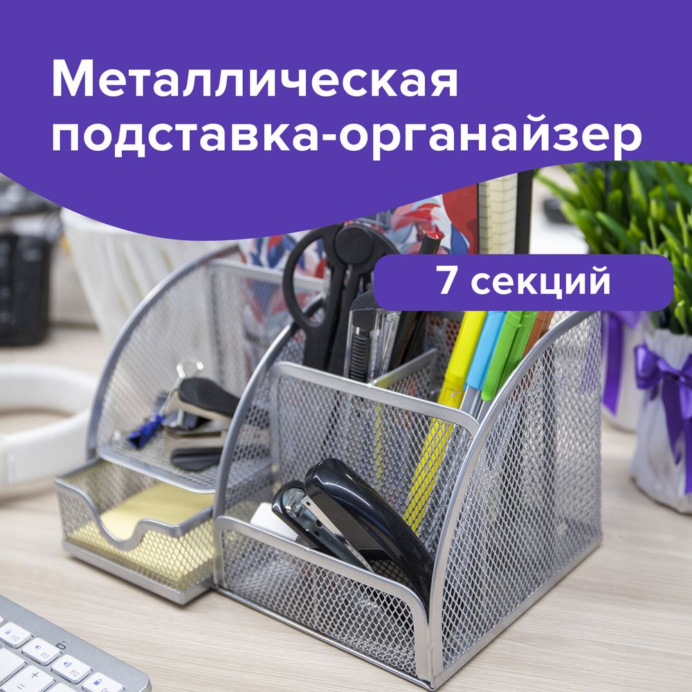 Подставка-органайзер металлическая BRAUBERG "Germanium", 7 секций, 125х220х140 мм, серебро