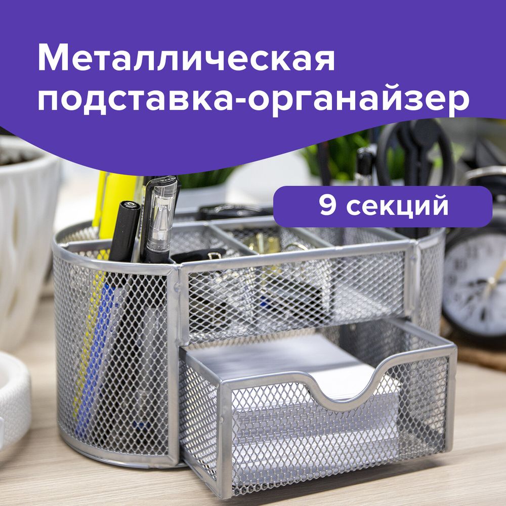Подставка-органайзер металлическая BRAUBERG "Germanium", 9 секций, 105х220х110 мм, серебро