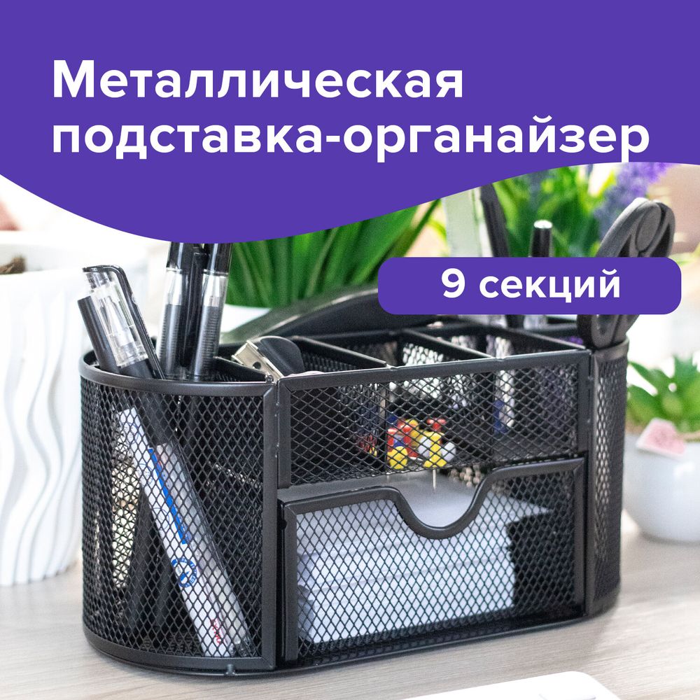 Подставка-органайзер металлическая BRAUBERG "Germanium", 9 секций, 105х220х110 мм, черная